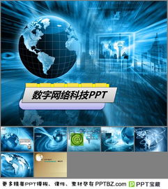 藍色地球背景數(shù)字網(wǎng)絡科技PPT模板下載指南